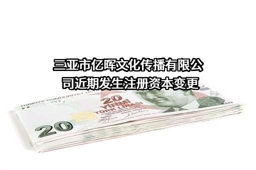 三亚市亿晖文化传播有限公司