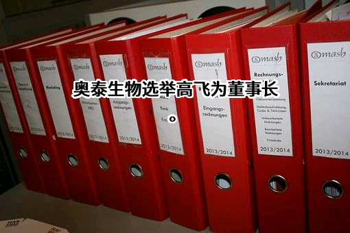 杭州奥泰生物技术股份有限公司
