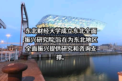 东北财经大学
