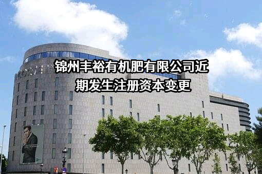 锦州丰裕有机肥有限公司