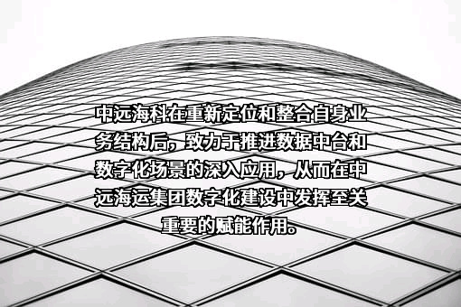 中远海运科技股份有限公司