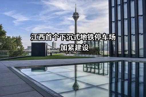 南昌轨道交通集团工程建设有限公司