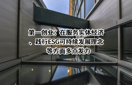 第一创业证券股份有限公司