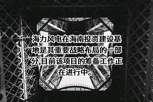 江苏海力风电设备科技股份有限公司