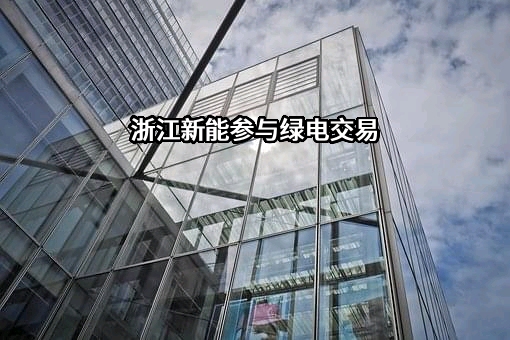 浙江省新能源投资集团股份有限公司