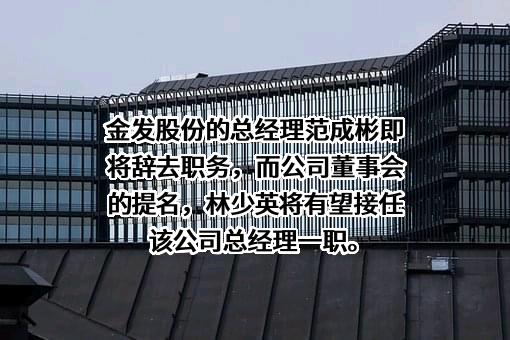 广东金发物业股份有限公司