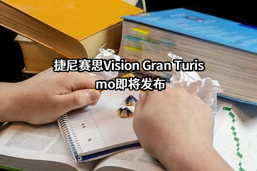 捷尼赛思汽车销售（上海）有限公司