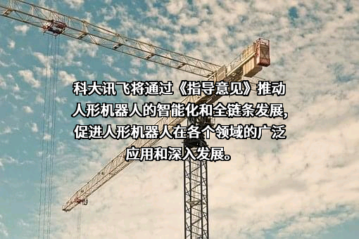 科大讯飞股份有限公司