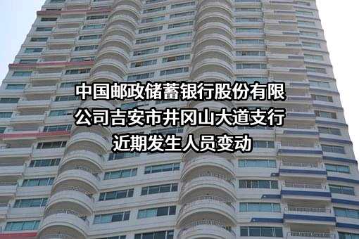 中国邮政储蓄银行股份有限公司吉安市井冈山大道支行