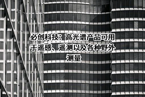 北京必创科技股份有限公司