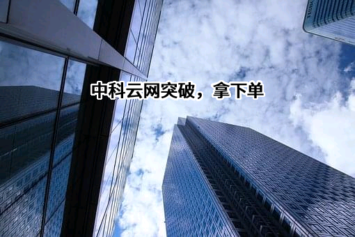中科云网科技集团股份有限公司