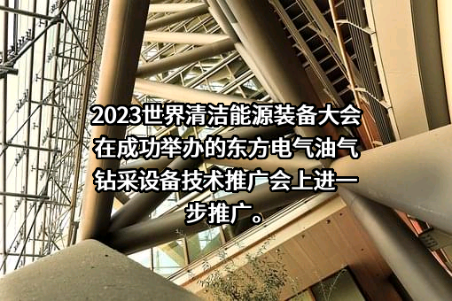 东方电气股份有限公司