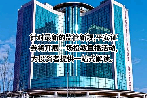 平安证券股份有限公司