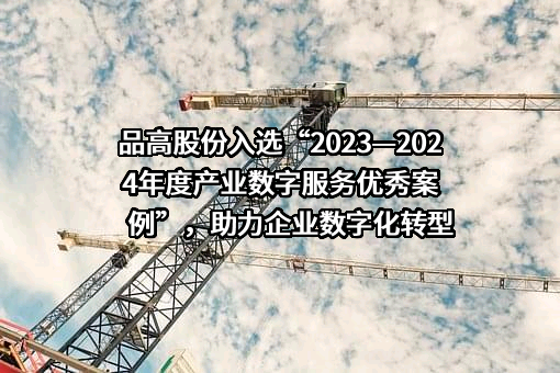 广州市品高软件股份有限公司