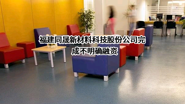 福建同晟新材料科技股份公司