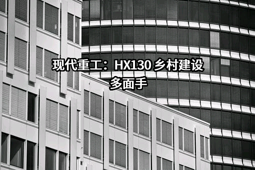 现代重工（中国）电气有限公司