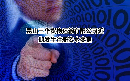 昆山三华货物运输有限公司
