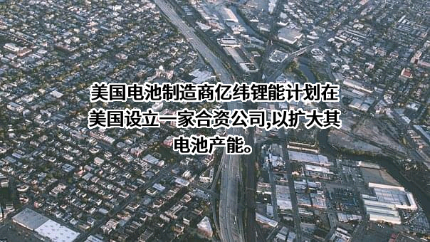 惠州亿纬锂能股份有限公司