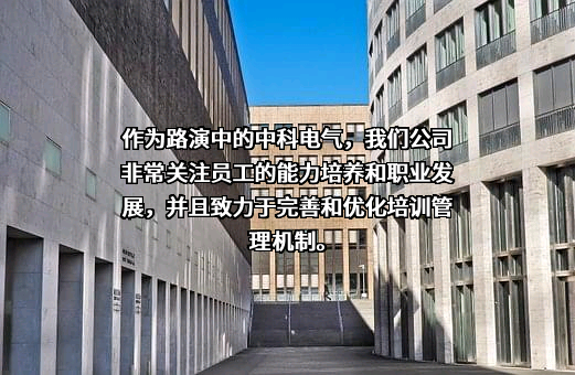 湖南中科电气股份有限公司
