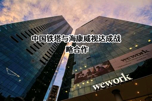 中国铁塔股份有限公司