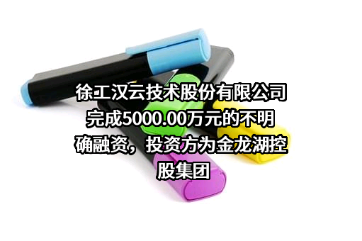 徐工汉云技术股份有限公司
