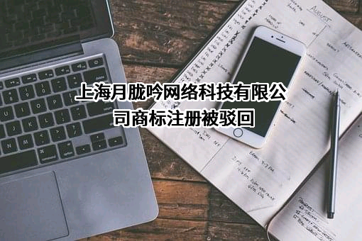 上海月胧吟网络科技有限公司商标注册被驳回