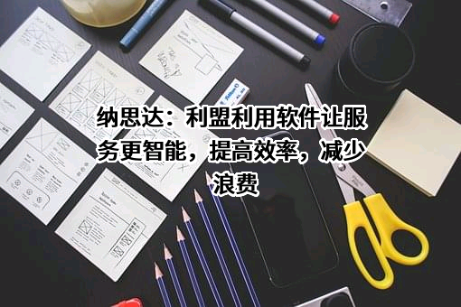 纳思达股份有限公司