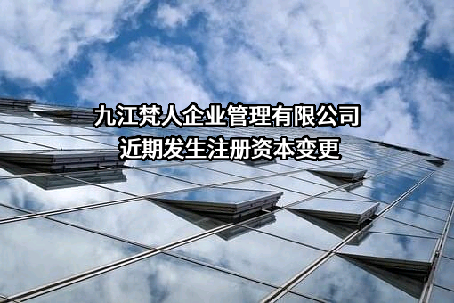 九江梵人企业管理有限公司
