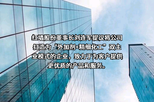 广东红墙新材料股份有限公司