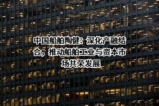 中国船舶工业股份有限公司