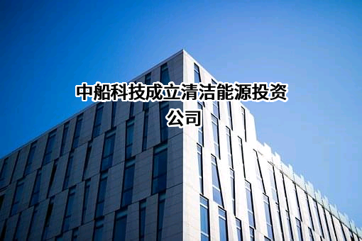 中船科技股份有限公司