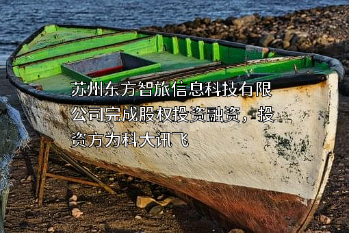 苏州东方智旅信息科技有限公司