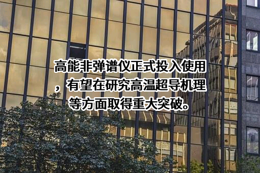 散裂中子源科学中心