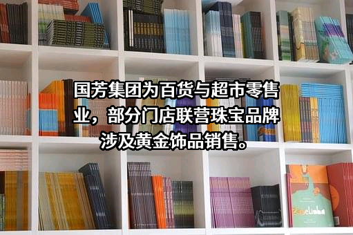 甘肃国芳工贸（集团）股份有限公司