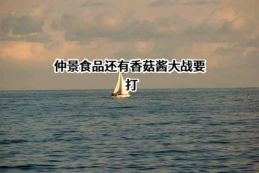 仲景食品股份有限公司