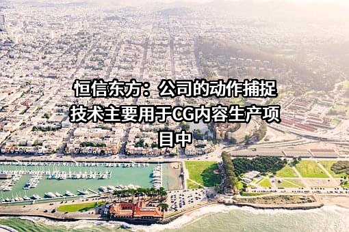 恒信东方文化股份有限公司