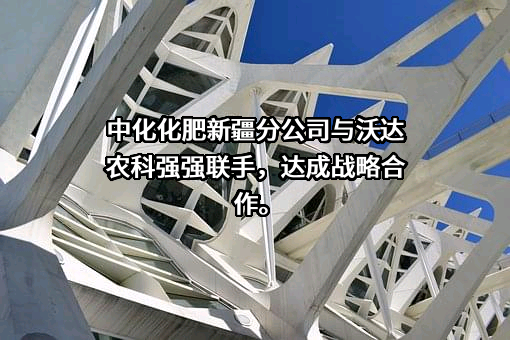 沃达农业科技股份有限公司