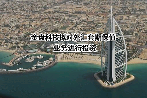 海南金盘智能科技股份有限公司
