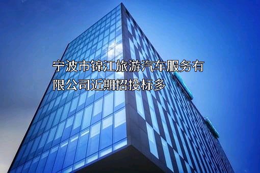 宁波市锦江旅游汽车服务有限公司