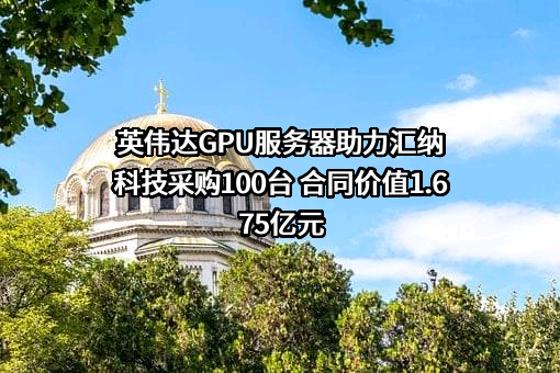 汇纳科技股份有限公司