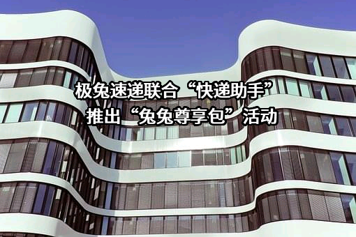 极兔速递有限公司
