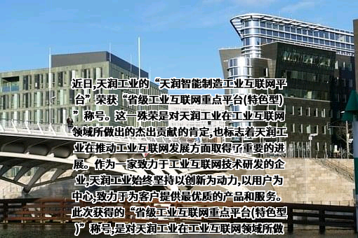天润工业技术股份有限公司