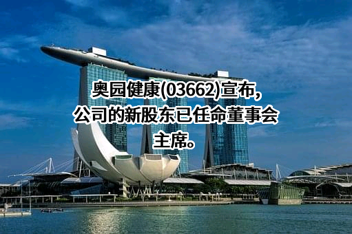奥园健康生活集团有限公司