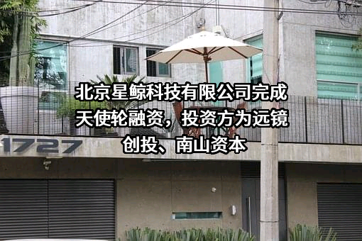 北京星鲸科技有限公司
