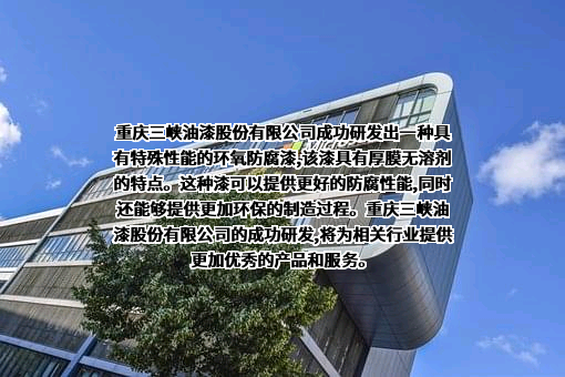 重庆三峡油漆股份有限公司