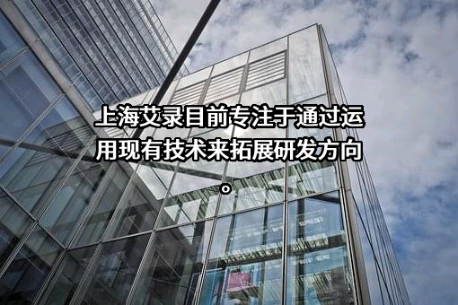 上海艾录包装股份有限公司
