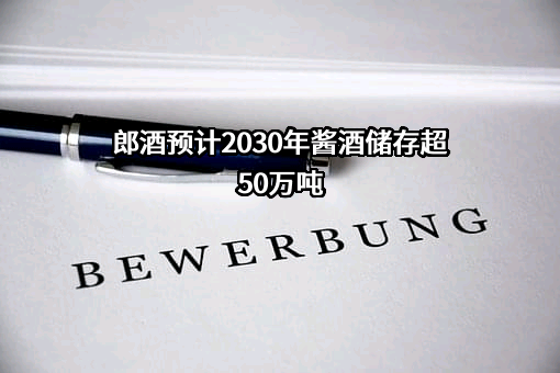 四川郎酒股份有限公司