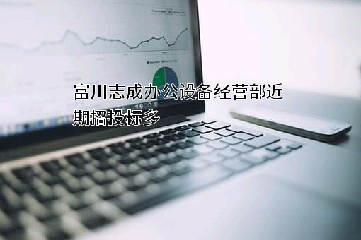 富川志成办公设备经营部