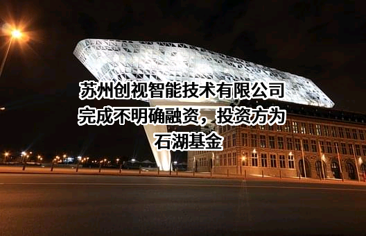 苏州创视智能技术有限公司