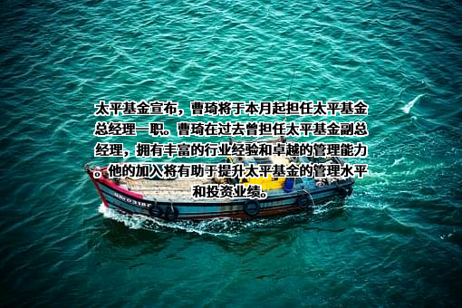 太平基金管理有限公司